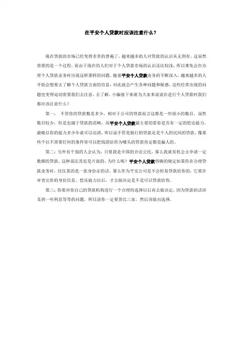 在平安个人贷款时应该注意什么？