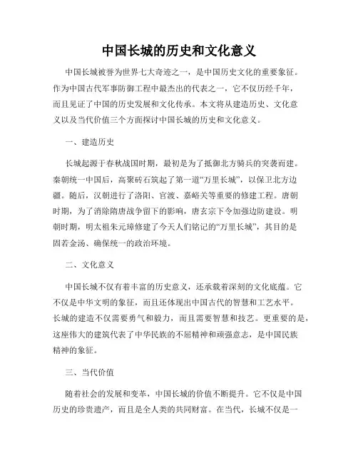 中国长城的历史和文化意义