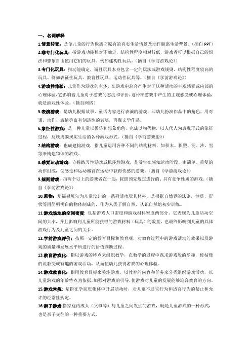 学前游戏论复习(多个名词解释和简答论述)