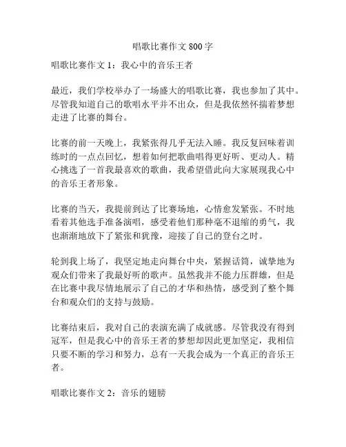 唱歌比赛作文800字
