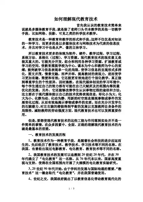 如何理解现代教育技术