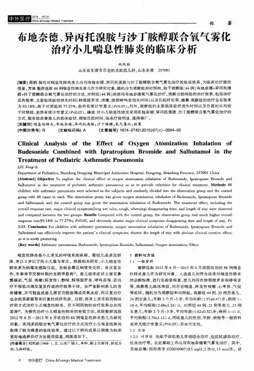 布地奈德、异丙托溴胺与沙丁胺醇联合氧气雾化治疗小儿喘息性肺炎的临床分析