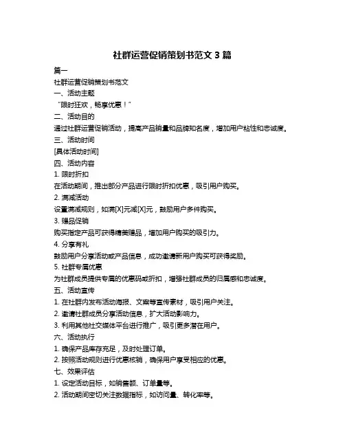 社群运营促销策划书范文3篇