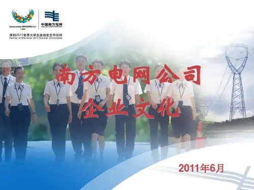 【文档】南网企业文化(打印提纲).