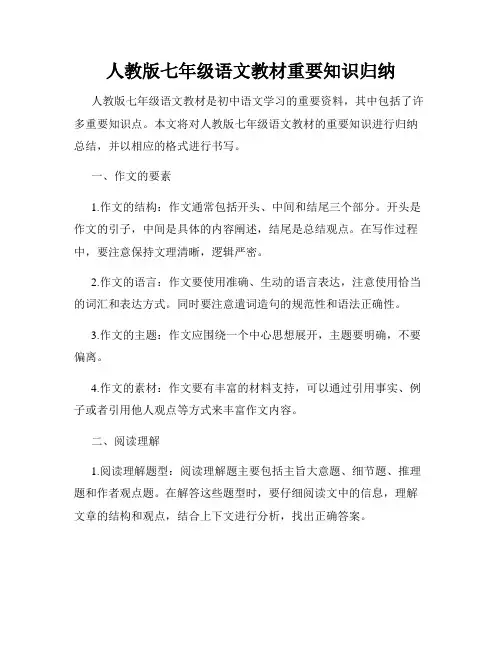 人教版七年级语文教材重要知识归纳