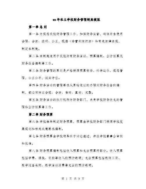 xx年私立学校财务管理制度模版(三篇)