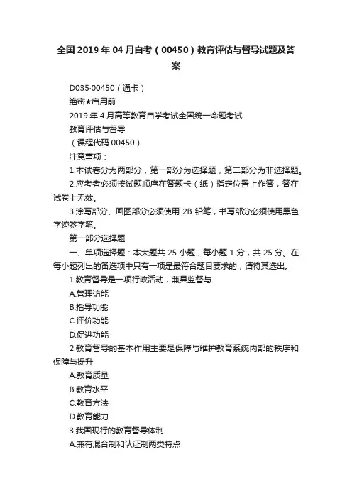 全国2019年04月自考（00450）教育评估与督导试题及答案