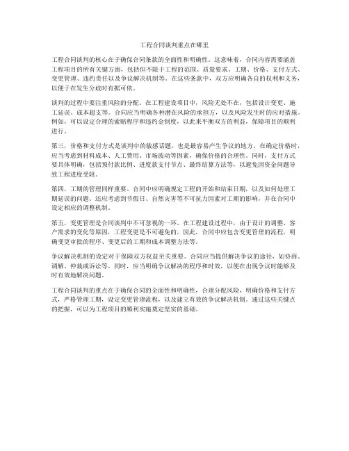 工程合同谈判重点在哪里