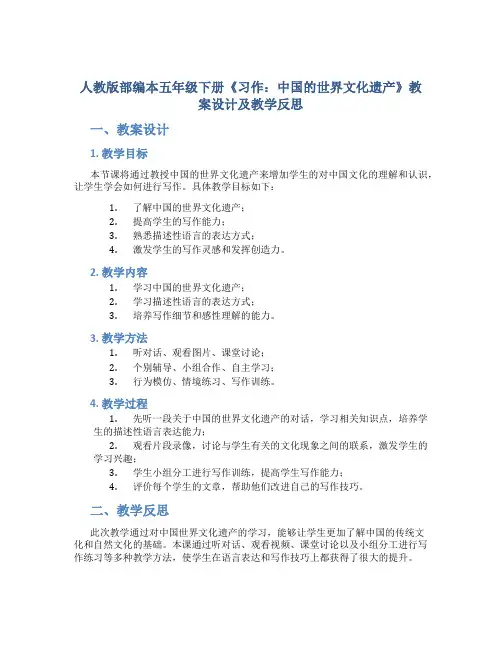人教版部编本五年级下册《习作：中国的世界文化遗产》教案设计及教学反思