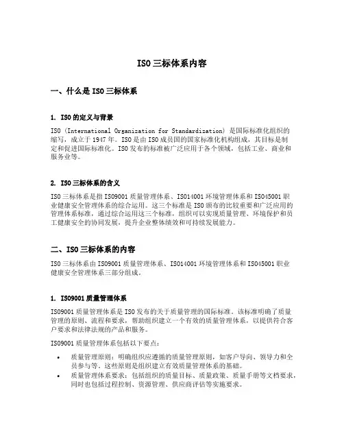 iso三标体系内容
