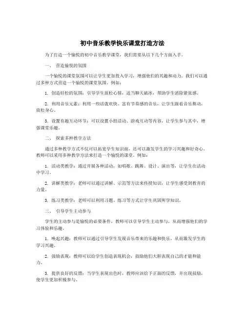 初中音乐教学快乐课堂打造方法