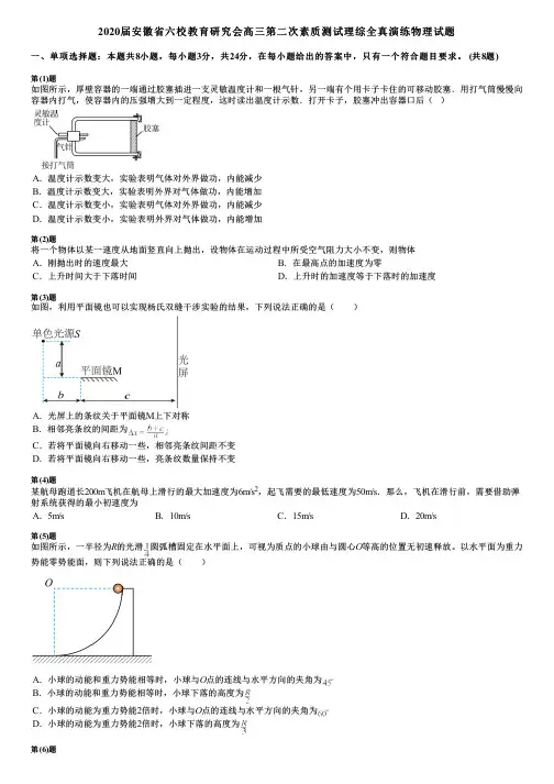 2020届安徽省六校教育研究会高三第二次素质测试理综全真演练物理试题