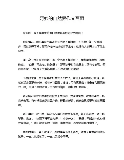 奇妙的自然界作文写雨