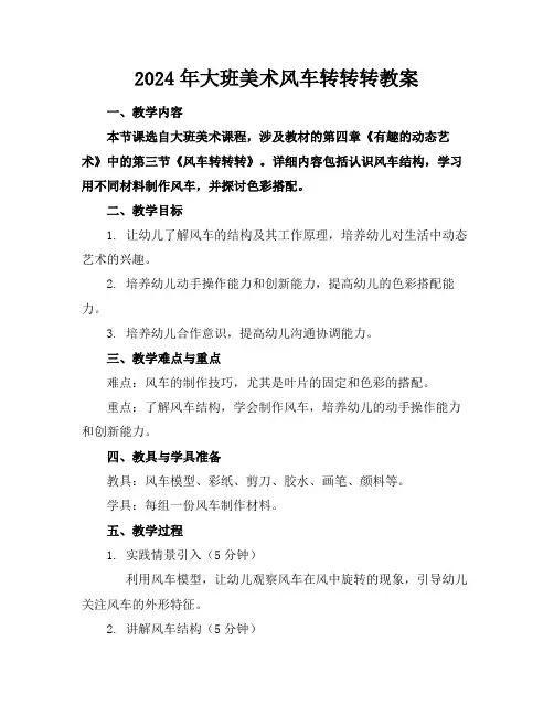 2024年大班美术风车转转转教案