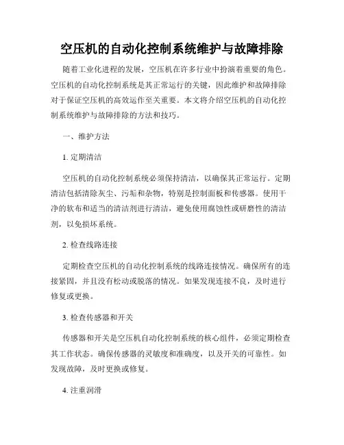 空压机的自动化控制系统维护与故障排除