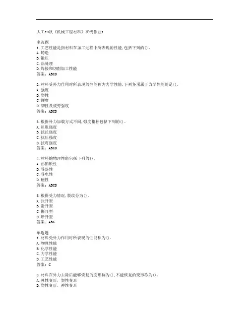 大工19秋《机械工程材料》在线作业1答案大连理工大学38388