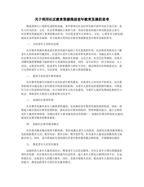 关于利用社区教育资源推进老年教育发展的思考