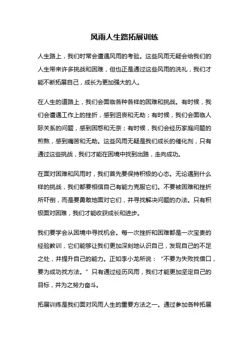 风雨人生路拓展训练