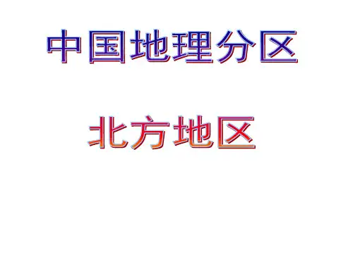 中国地理分区-北方地区
