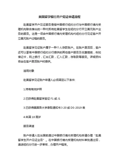 美国留学银行开户见证申请流程