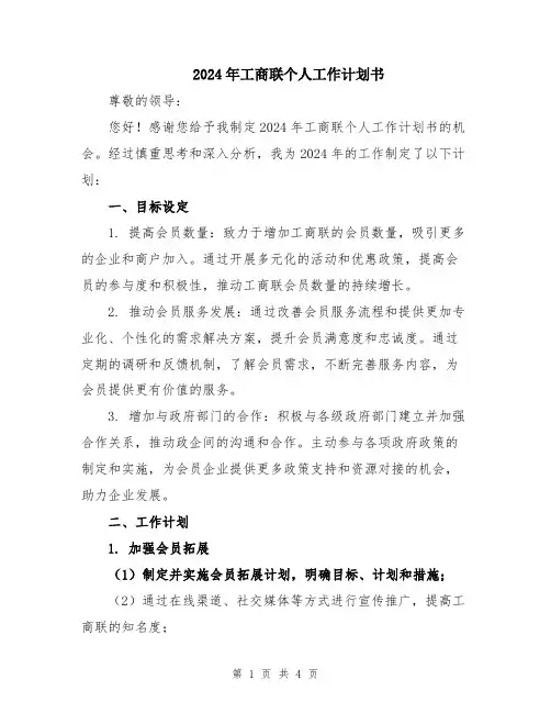 2024年工商联个人工作计划书