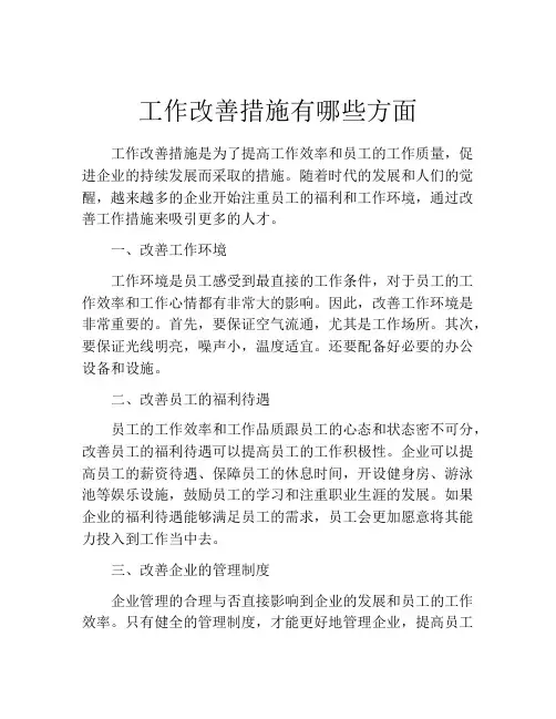 工作改善措施有哪些方面