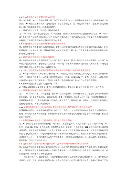 信息管理系统复习-黄梯云版课后习题