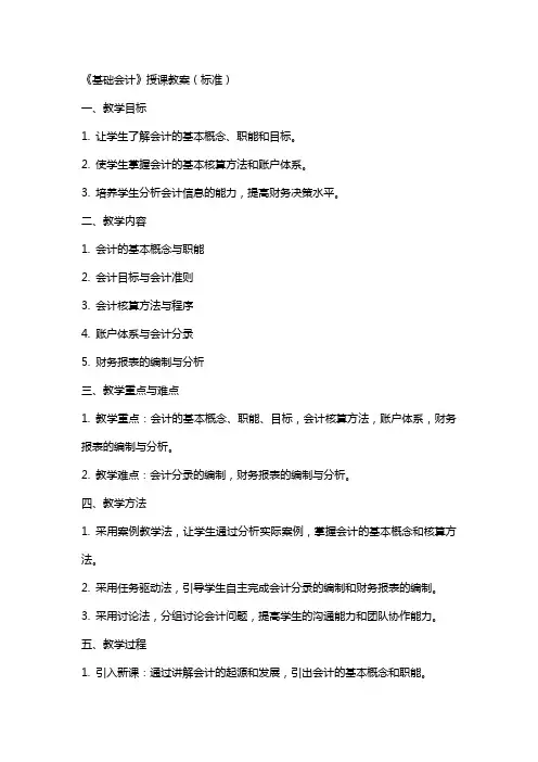 《基础会计》授课教案(标准)