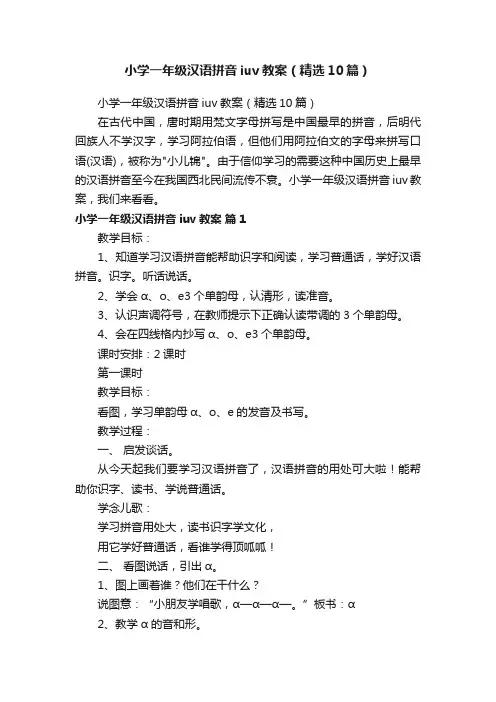 小学一年级汉语拼音iuv教案（精选10篇）