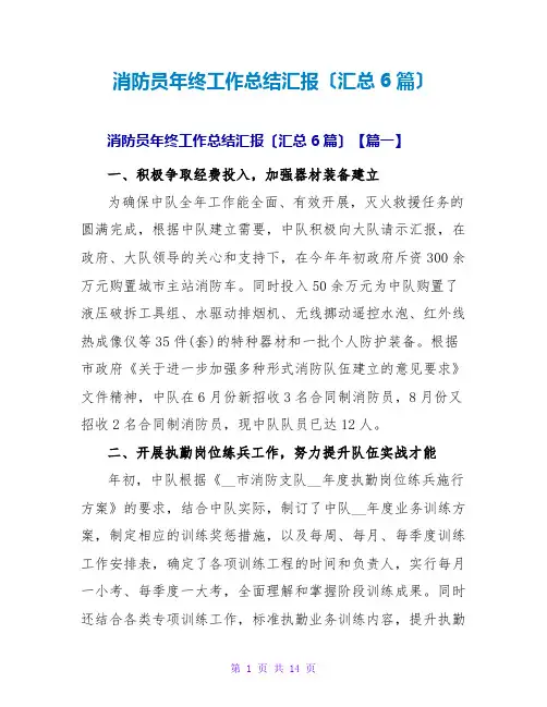 消防员年终工作总结汇报(汇总6篇)
