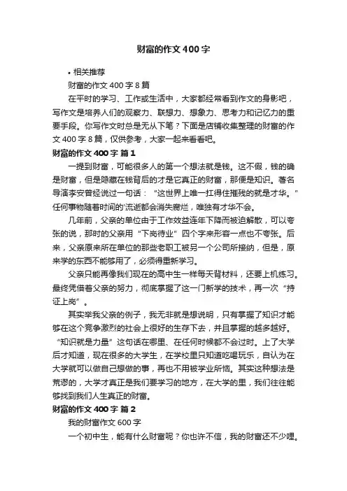 财富的作文400字