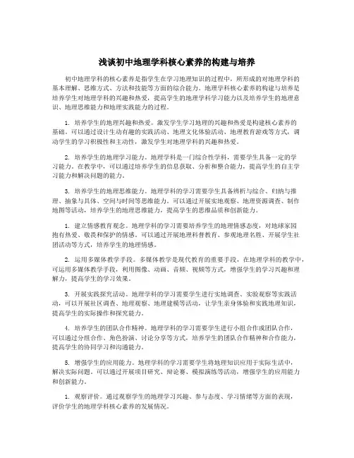 浅谈初中地理学科核心素养的构建与培养