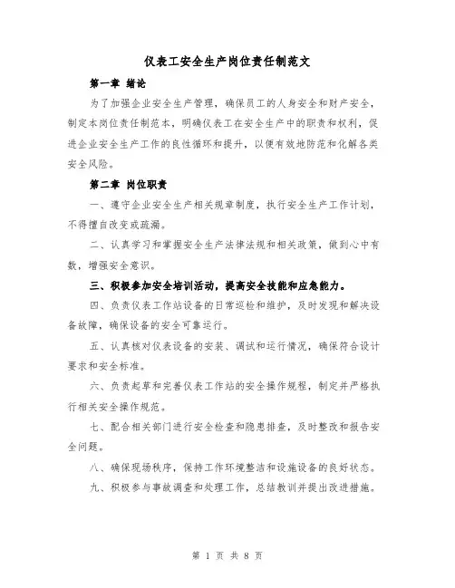 仪表工安全生产岗位责任制范文(4篇)