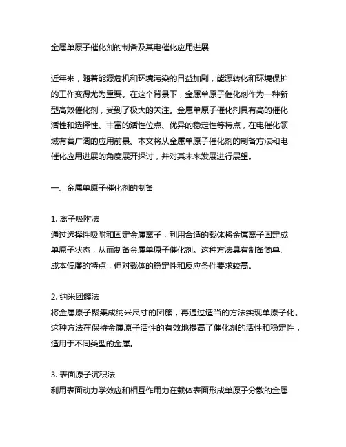 金属单原子催化剂的制备及其电催化应用进展