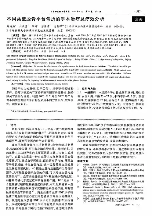 不同类型胫骨平台骨折的手术治疗及疗效分析