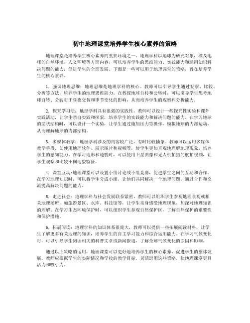 初中地理课堂培养学生核心素养的策略