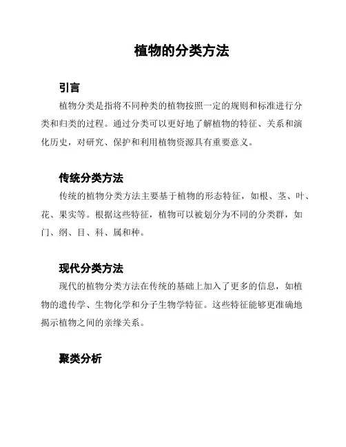 植物的分类方法