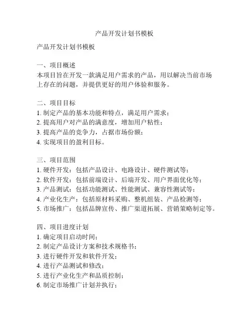 产品开发计划书模板