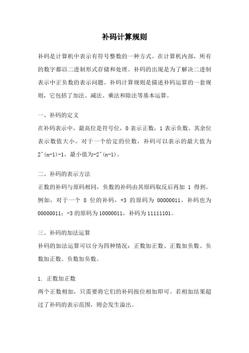 补码计算规则