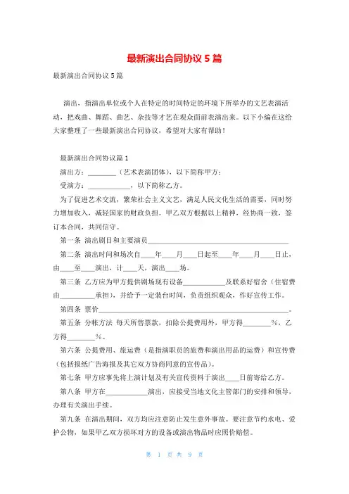 最新演出合同协议5篇