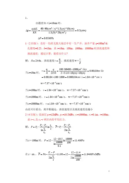 石油工程渗流力学习题答案