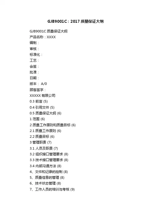 GJB9001C：2017质量保证大纲