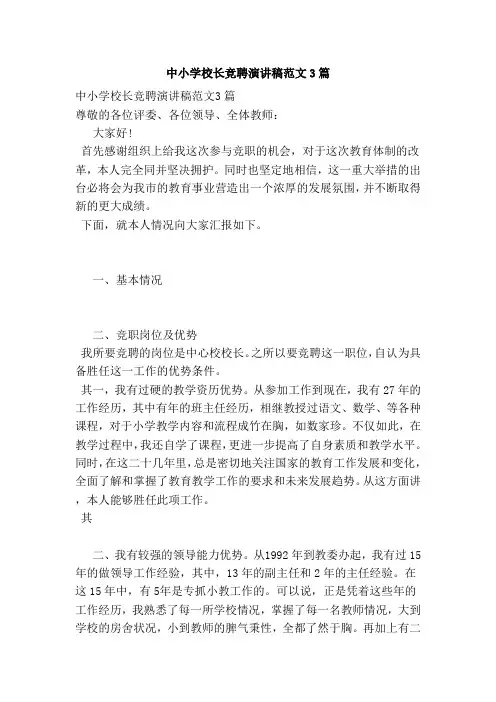 中小学校长竞聘演讲稿范文3篇