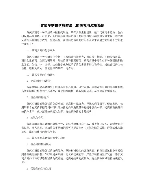 黄芪多糖在猪病防治上的研究与应用概况