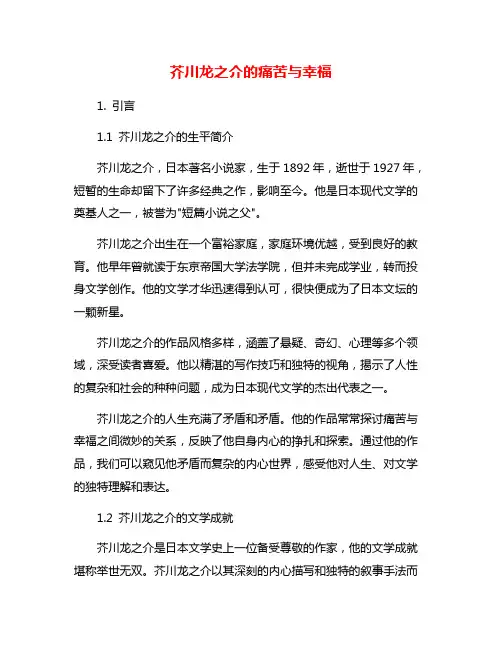 芥川龙之介的痛苦与幸福