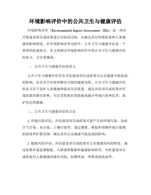 环境影响评价中的公共卫生与健康评估