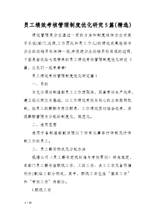 员工绩效考核管理制度优化研究5篇(精选)