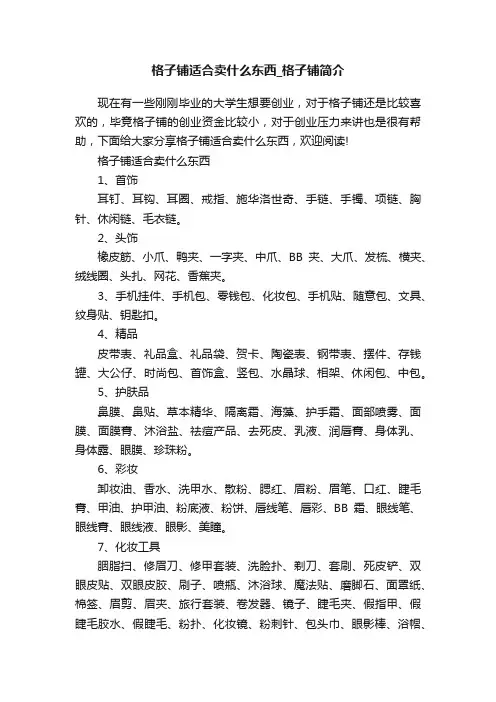 格子铺适合卖什么东西_格子铺简介