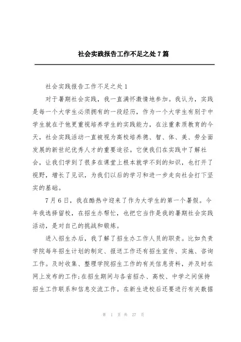 社会实践报告工作不足之处7篇