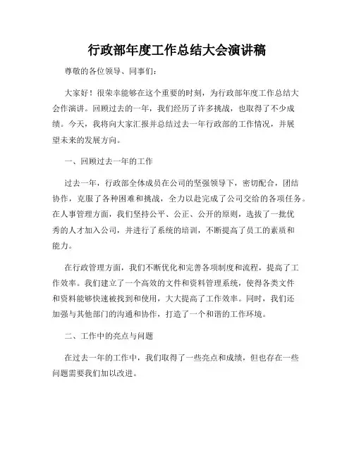 行政部年度工作总结大会演讲稿